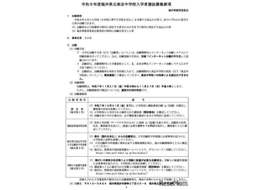 福井県立高志中学校入学者選抜募集要項