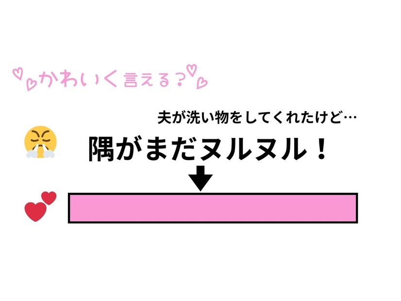 「コミュ力に自信がない私」もかわいく言える？夫の雑な洗い方をかどを立てずに指摘する声かけ