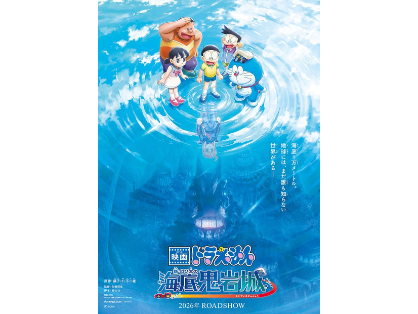 「映画ドラえもん 新・のび太の海底鬼岩城」ティザービジュアル（C）藤子プロ・小学館・テレビ朝日・シンエイ・ADK 2026
