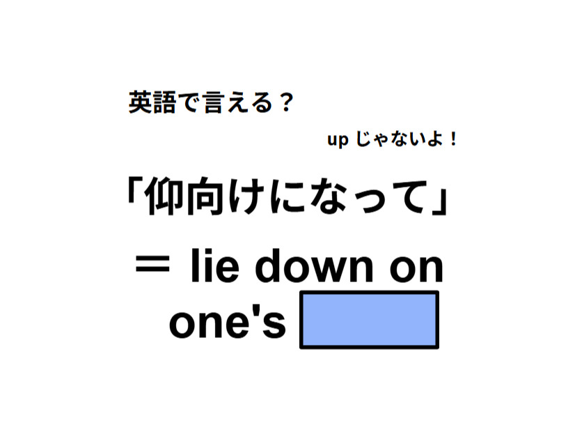 英語で「仰向けになって」は何て言う？