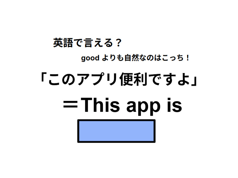 英語で「このアプリ便利ですよ」はなんて言う？