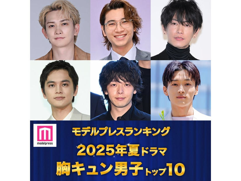 ＜夏ドラマアワード2025＞読者が選ぶ「胸キュン男子」トップ10を発表（C）モデルプレス