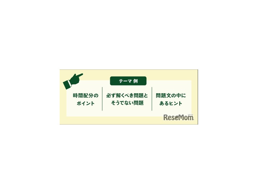 入試本番の「テストの効率的な解き方」が学べる