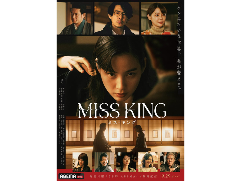 「MISS KING / ミス・キング」ポスター（C）AbemaTV, Inc.