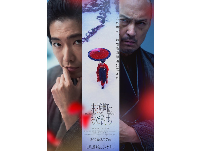 「木挽町のあだ討ち」ティザービジュアル（C）2026「木挽町のあだ討ち」製作委員会