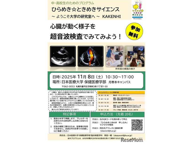 ひらめき☆ときめきサイエンス2025「心臓が動く様子を超音波検査でみてみよう！」