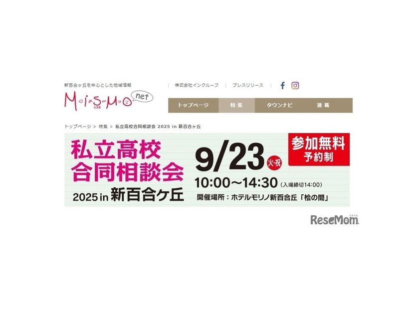 私立高校合同相談会2025 in 新百合ヶ丘