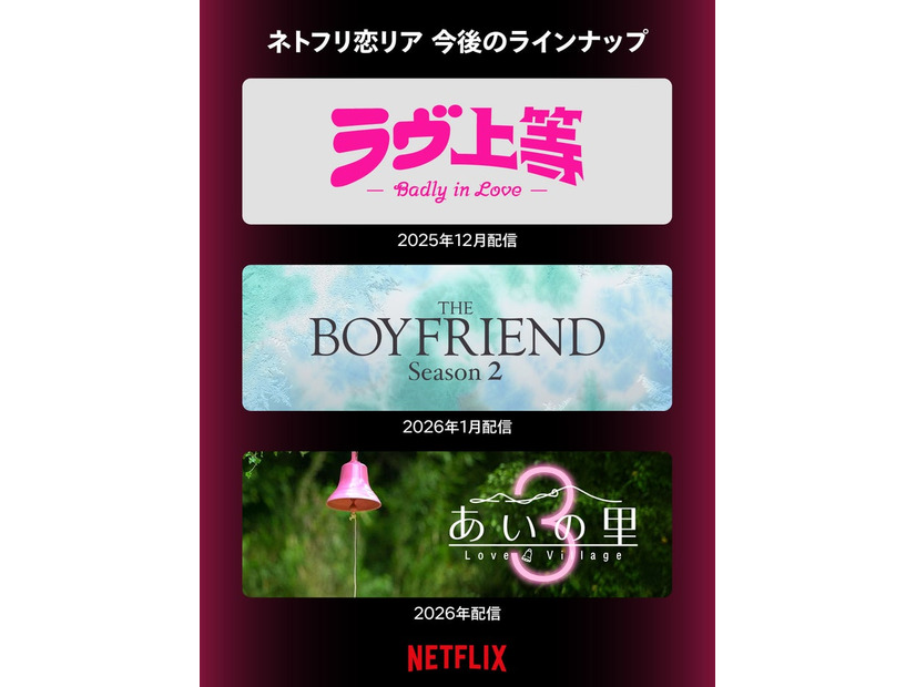 Netflix恋リア今後のラインナップ（提供写真）