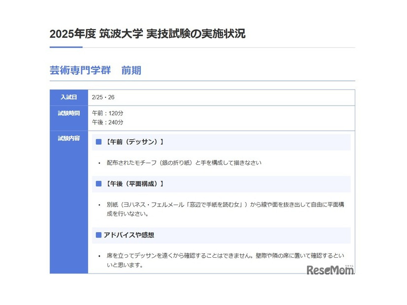 筑波大学 芸術専門学群（前期）の実技内容