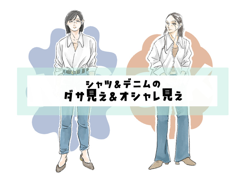 アイテム選びが大切です〈白シャツ×デニムのダサ見え＆オシャレ見え〉【前編】