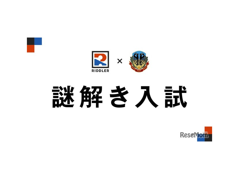 謎解き入試