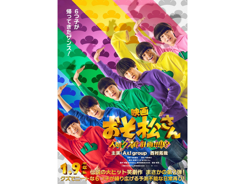 「おそ松さん 人類クズ化計画！！！！！？」ティザーポスター（C）映画「おそ松さん」製作委員会2026