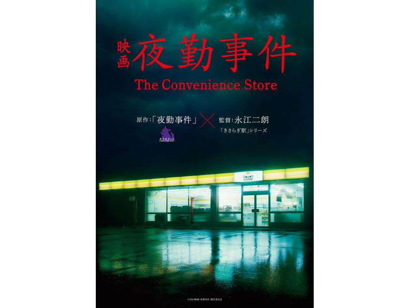 「夜勤事件」ティザービジュアル（C）2025「夜勤事件」製作委員会