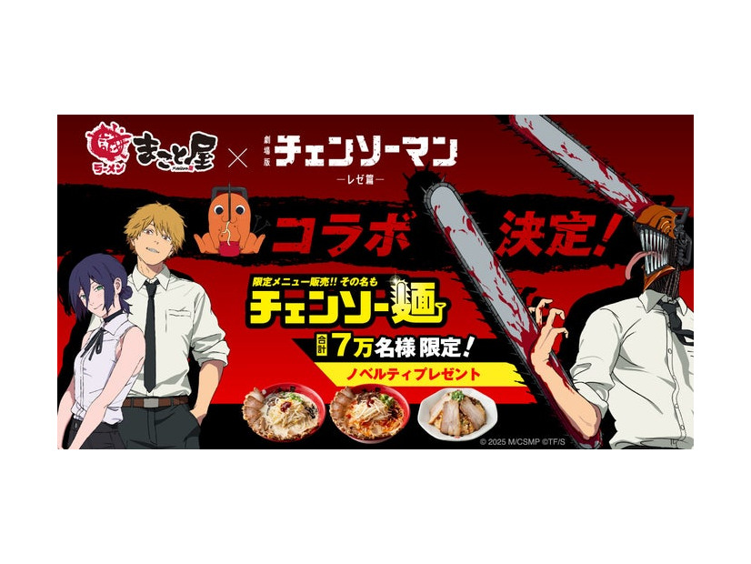 牛骨ラーメンまこと屋と劇場版『チェンソーマン レゼ篇』がコラボ／提供画像