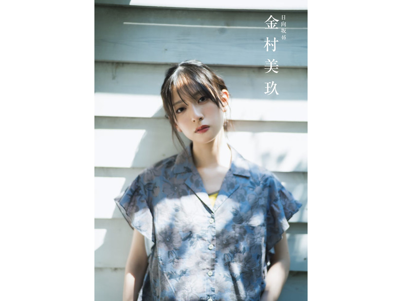金村美玖／モデルプレス独占カット（C）撮影／藤本和典・双葉社