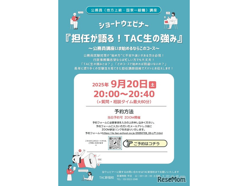 TAC公務員講座オンライン特別セミナー「～公務員講座いま始めるならこのコース～担任が語る！TAC生の強み」