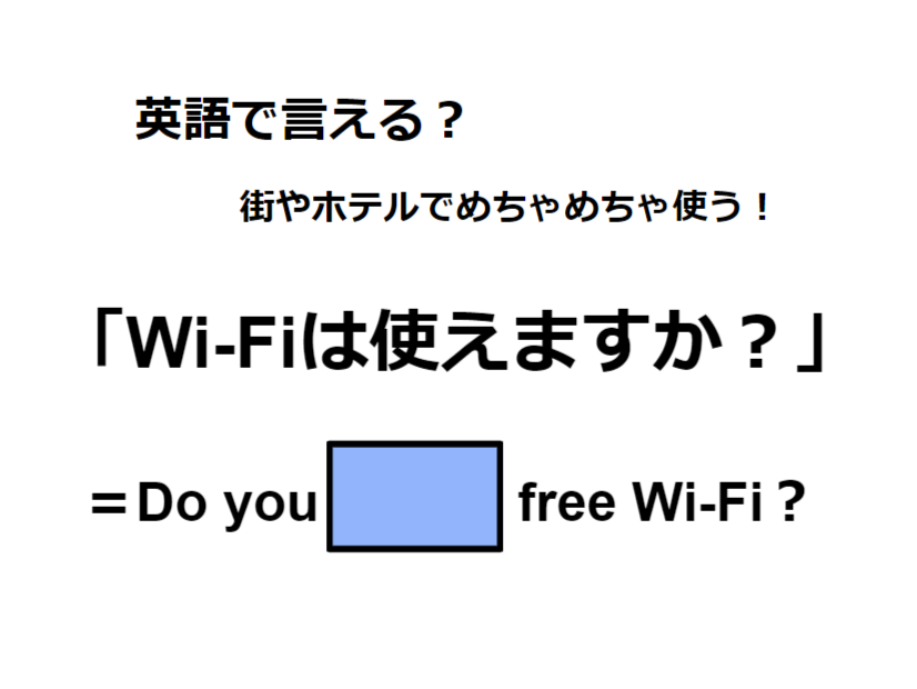 英語で「Wi-Fiは使えますか？」は何て言う？
