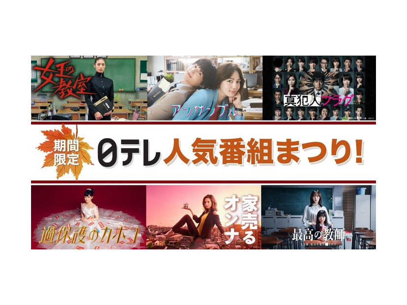 「日テレ人気番組まつり！」バナー（C）日本テレビ