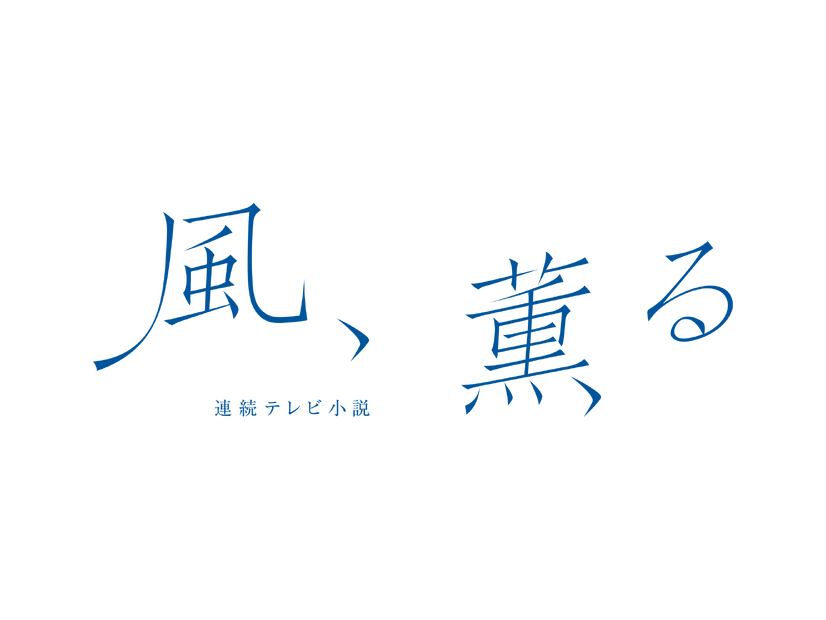連続テレビ小説「風、薫る」