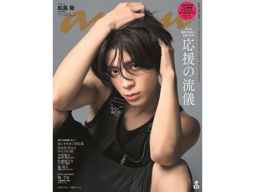 「anan」2464号（2025年9月24日発売）表紙：松島聡（C）マガジンハウス