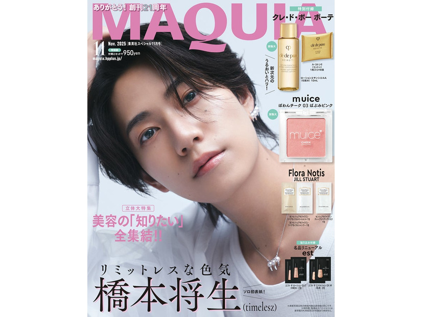 橋本将生（C）MAQUIA 2025年11月号特別版／集英社 撮影／矢吹健巳〈W〉