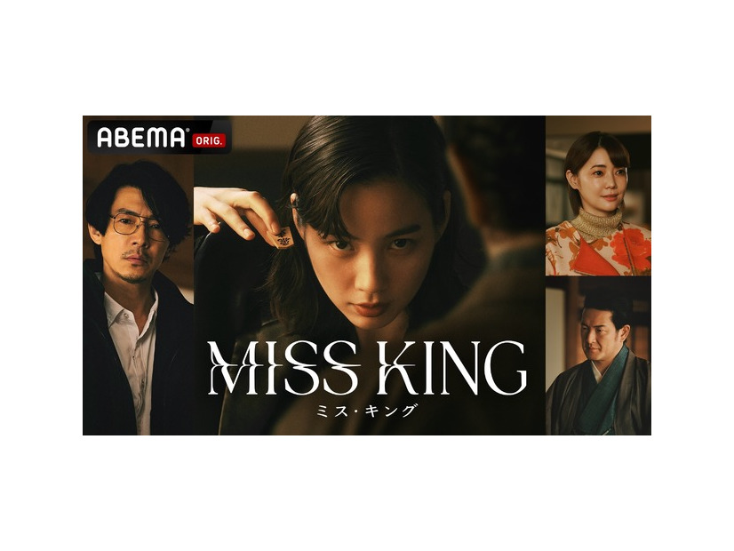 「MISS KING ／ ミス・キング」（C）AbemaTV, Inc.