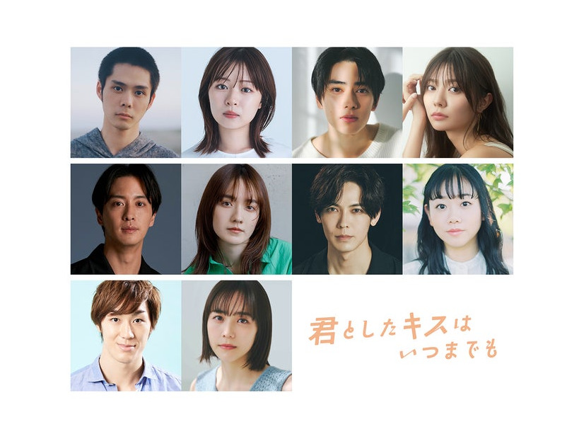 「君としたキスはいつまでも」第1弾キャスト一覧（C）「君としたキスはいつまでも」製作委員会・ABCテレビ