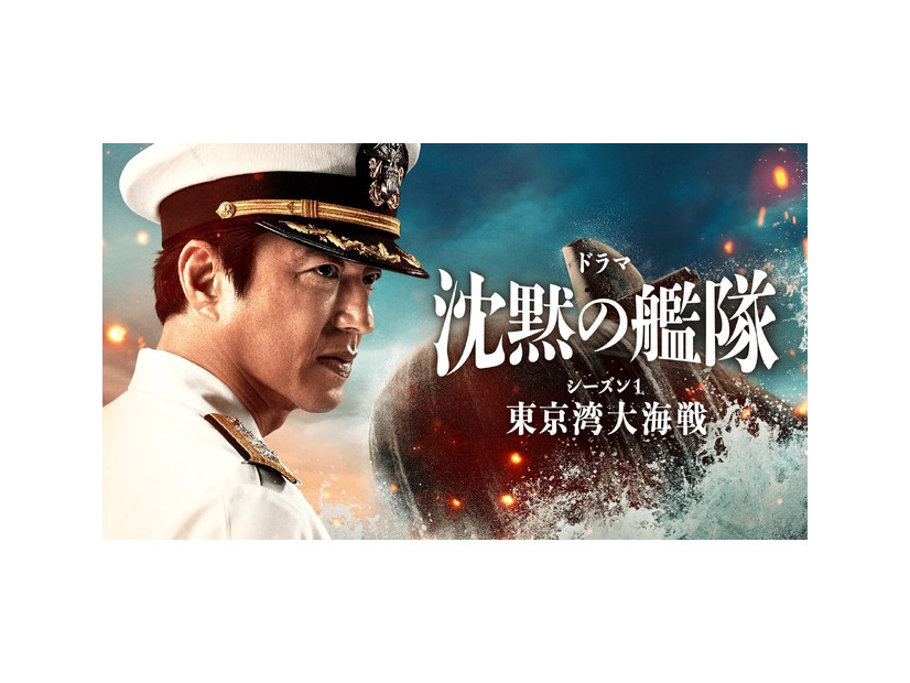 「沈黙の艦隊 シーズン1～東京湾大海戦～」特別編©2023-2024 Amazon Content Services LLC OR ITS AFFILIATES. かわぐちかいじ／講談社