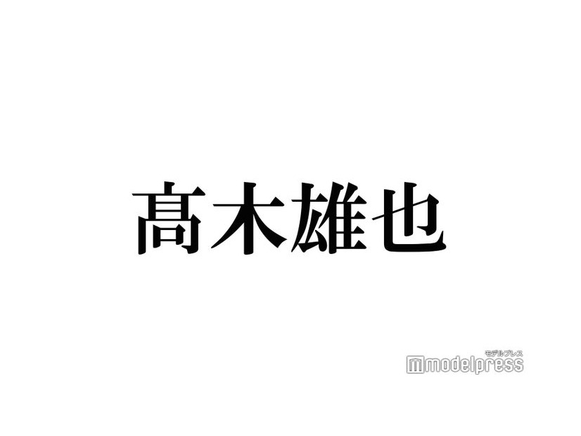 Hey! Say! JUMP高木雄也、新ヘアにイメチェン「ビジュ最強」「気になりすぎる」と悶絶の声