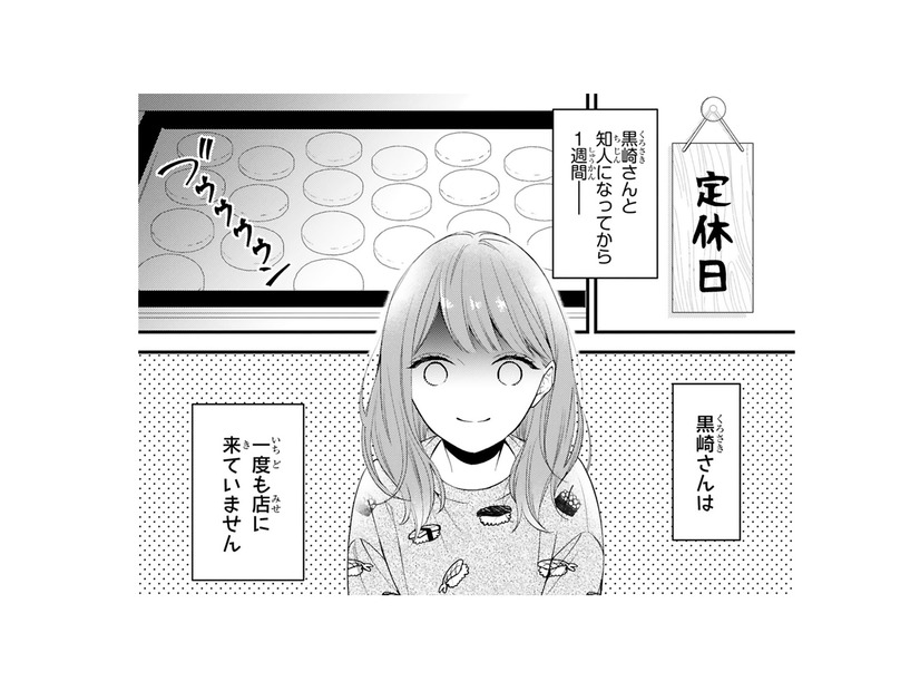 毎日お店に来ていた彼が突然来なくなっちゃった！心配…連絡してもいいかな？【黒崎さんの一途な愛がとまらない  #11】