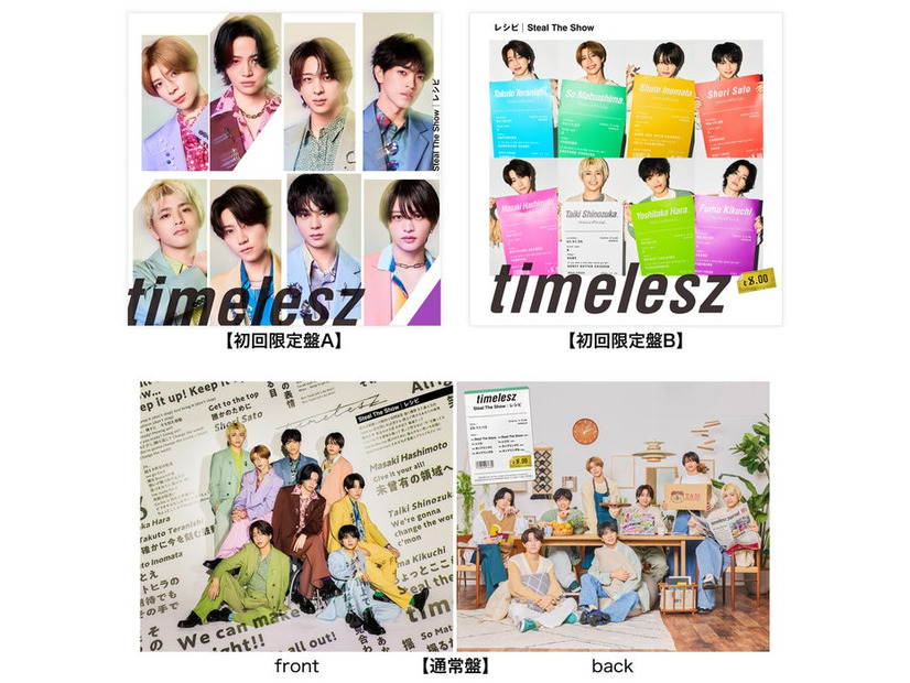 timelesz「Steal The Show／レシピ」ジャケット写真