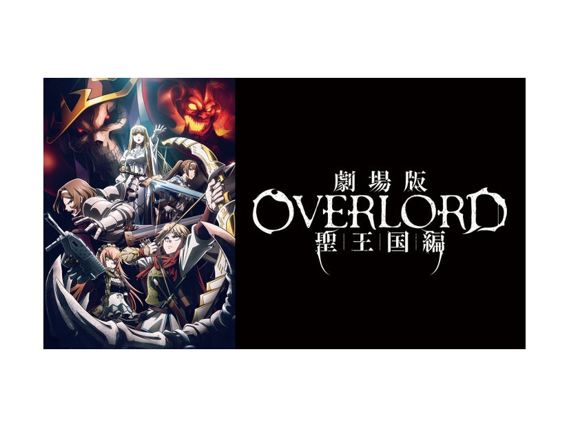 劇場版「オーバーロード」（C）丸⼭くがね・KADOKAWA刊／劇場版「オーバーロード」聖王国編製作委員会