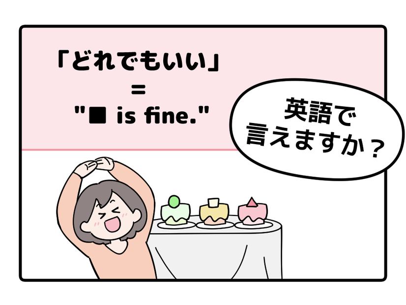 マンガでわかる！英語で「どれでもいい」はなんて言う？
