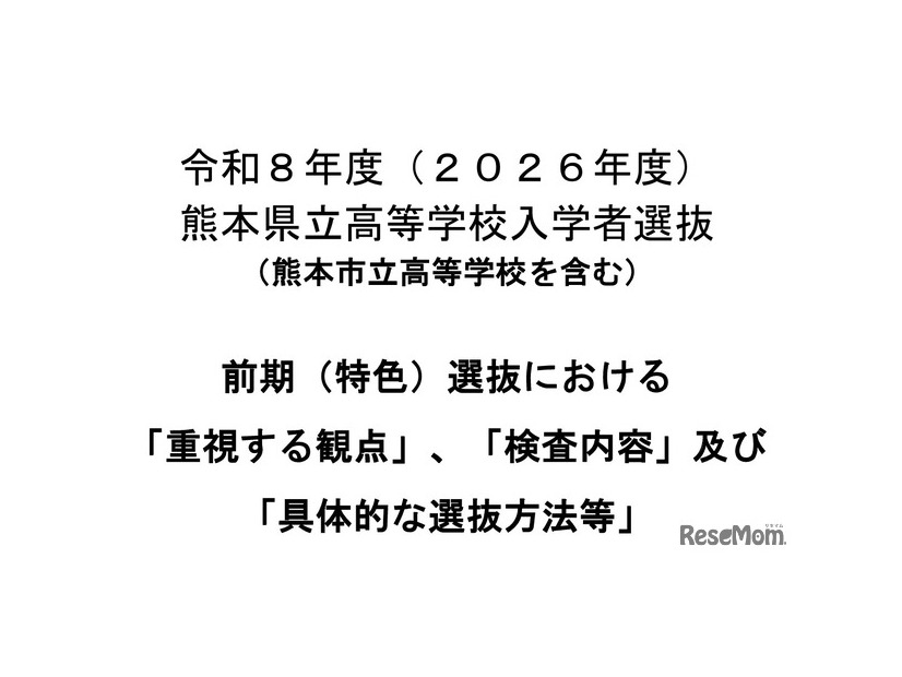 令和8年度（2026年度）熊本県立高等学校入学者選抜 前期（特色）選抜における「重視する観点」「検査内容」「具体的な選抜方法等」