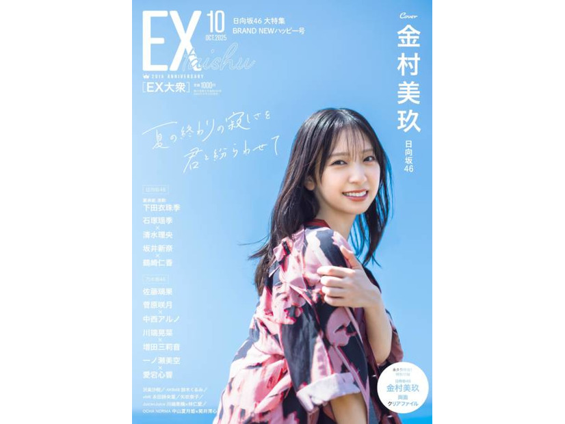 日向坂46金村美玖、青空バックに笑顔がキラリ！夏の終わりの寂しさを吹き飛ばす美しさで魅せる