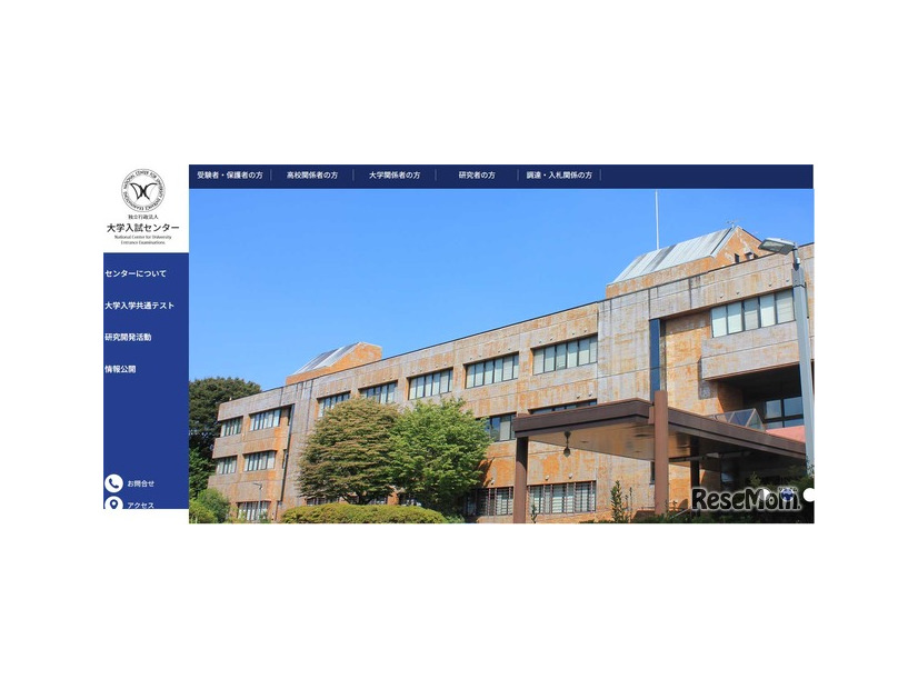大学入試センターWebサイト