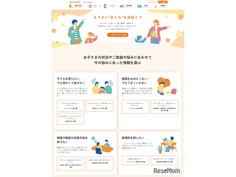 不登校ポータルサイト「あした研究室」