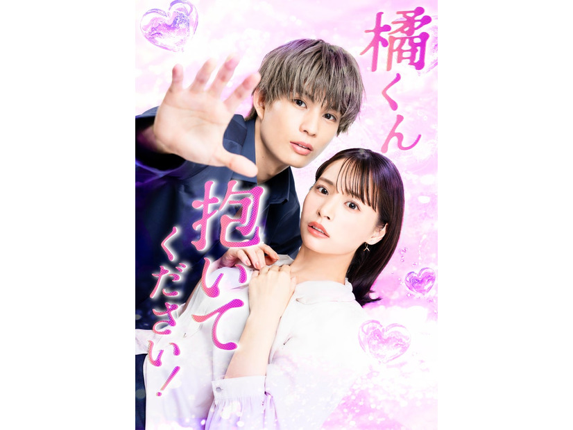 「橘くん抱いてください！」ビジュアル（C）「橘くん抱いてください！」製作委員会