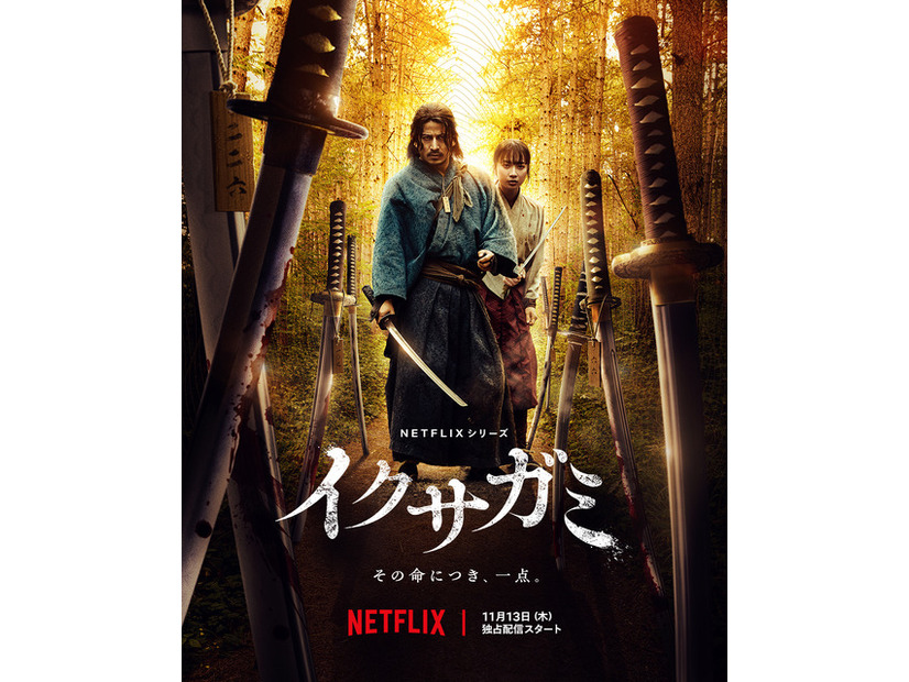 Netflixシリーズ「イクサガミ」