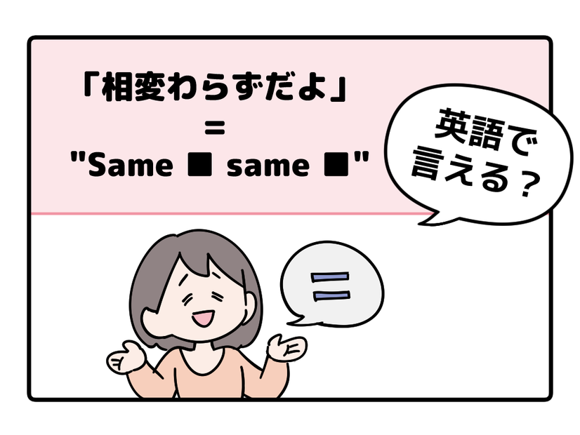 マンガでわかる！英語で「相変わらずだよ」はなんて言う？