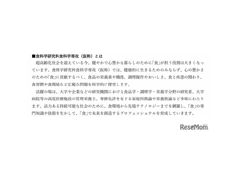 食科学研究科食科学専攻（仮称）とは