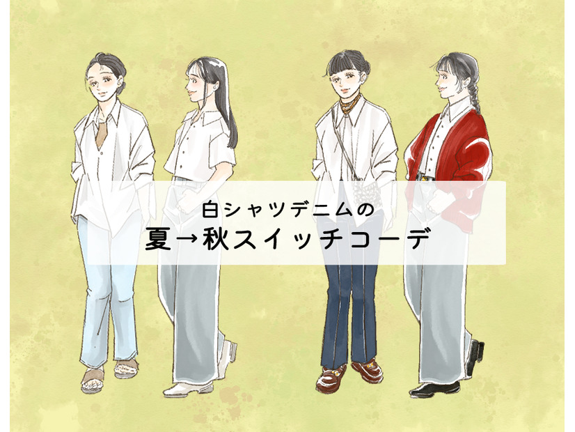 たったひと手間でおしゃれ見え！白シャツ×デニムを秋っぽくする方法【前編】
