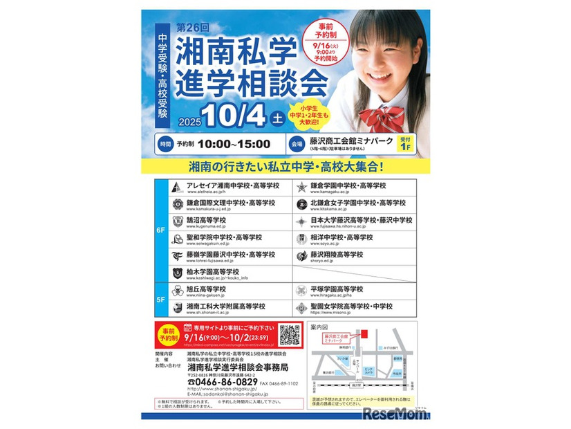 第26回湘南私学進学相談会