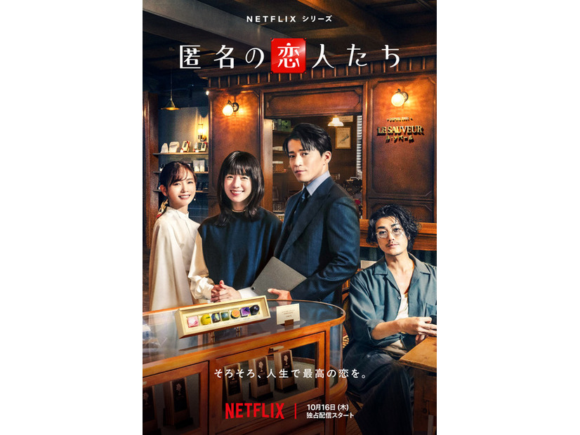 Netflixシリーズ「匿名の恋人たち」10月16日より世界独占配信
