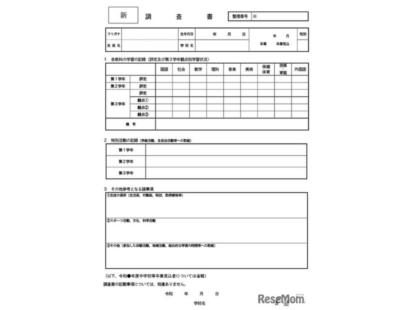 新 調査書