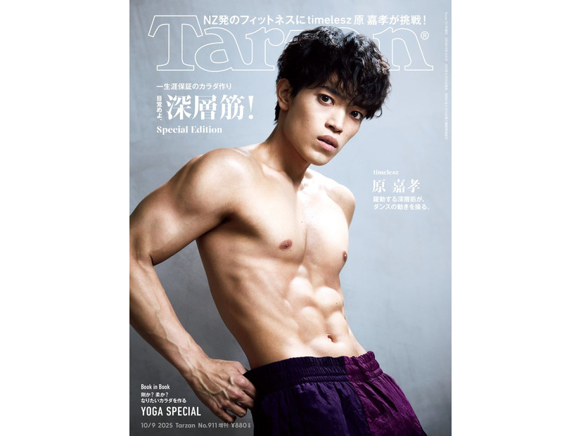 「Tarzan」911号増刊（2025年9月25日発売）表紙：原嘉孝（C）マガジンハウス