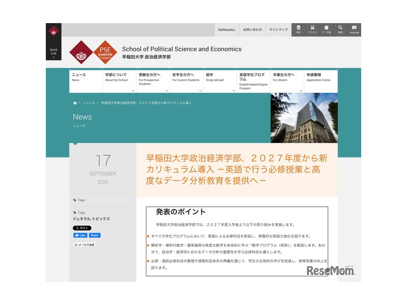 早稲田大学政治経済学部 2027年度から新カリキュラム導入のニュース