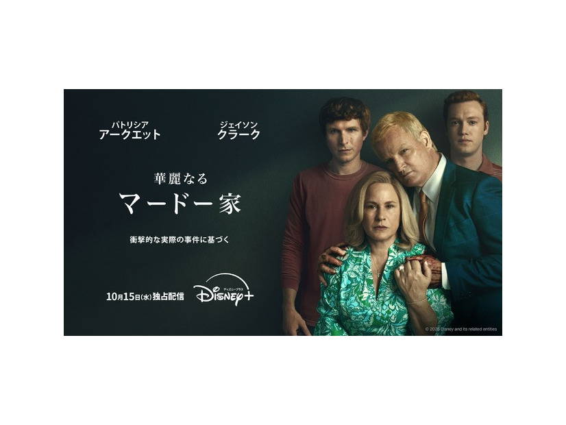 「華麗なるマードー家」© 2025 Disney and its related entities