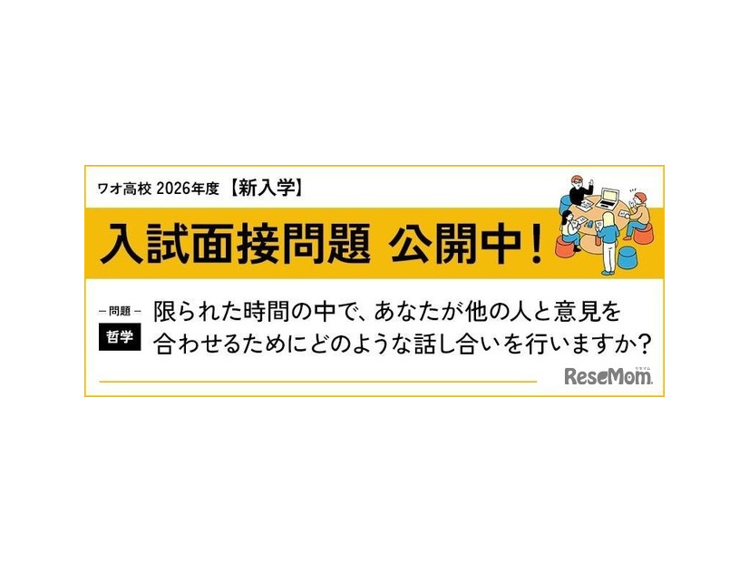 ワオ高校 2026年度新入学 入試面接問題公開