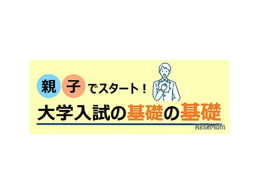 親子でスタート！大学入試の基礎の基礎